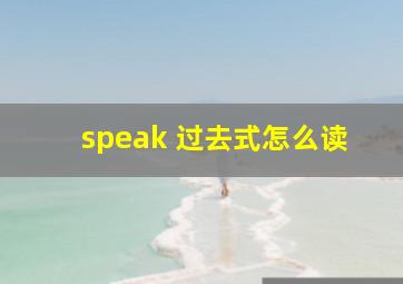 speak 过去式怎么读